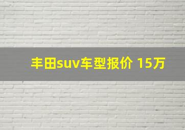 丰田suv车型报价 15万